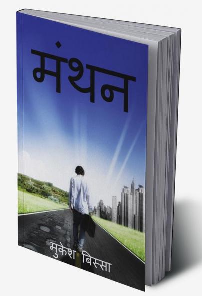 Manthan / मंथन