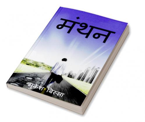 Manthan / मंथन