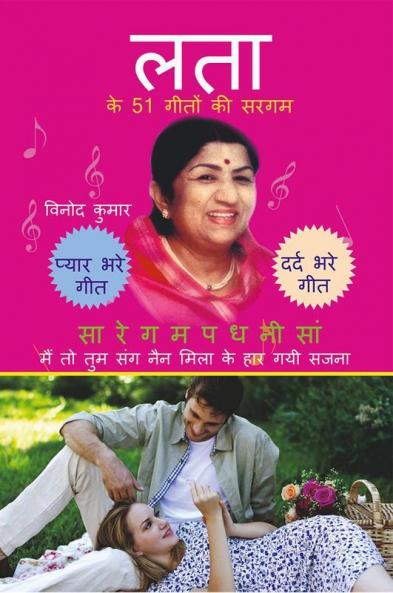 Lata ke 51 Geeton ki Sargam / लता के 51 गीतों की सरगम