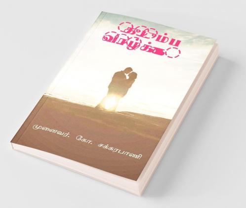 Family System / குடும்ப வாழ்க்கை