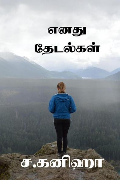 Enadhu Thedalgal