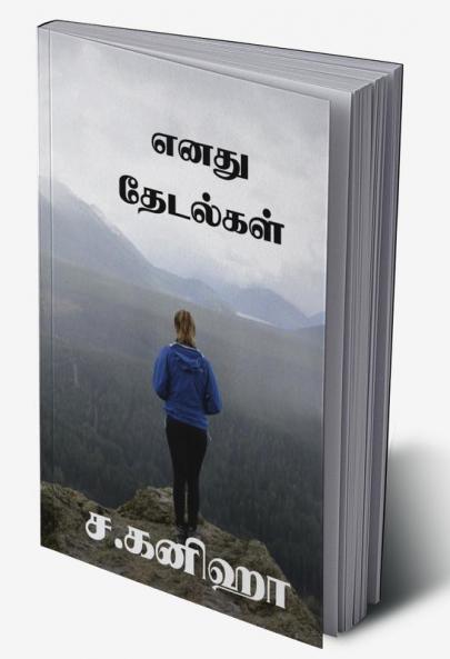 Enadhu Thedalgal