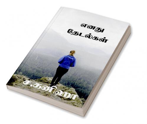 Enadhu Thedalgal