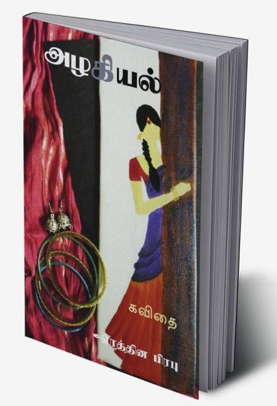 Azhagiyall / அழகியல் : Kavithai