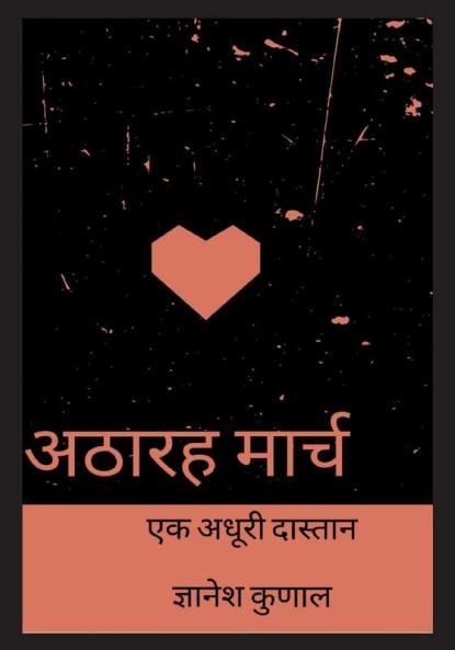 Athrh march / अठारह मार्च : एक अदूरी दास्तान