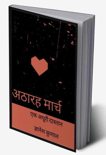 Athrh march / अठारह मार्च : एक अदूरी दास्तान