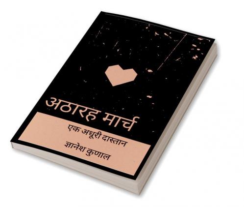 Athrh march / अठारह मार्च : एक अदूरी दास्तान