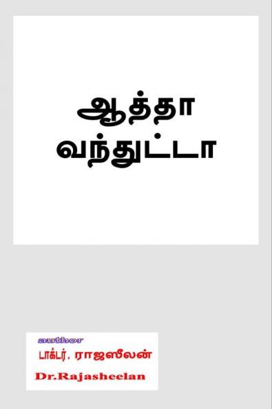 aathaa vanthutta / ஆத்தா வந்துட்டா