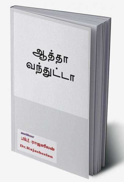 aathaa vanthutta / ஆத்தா வந்துட்டா