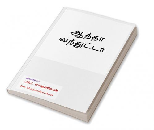 aathaa vanthutta / ஆத்தா வந்துட்டா