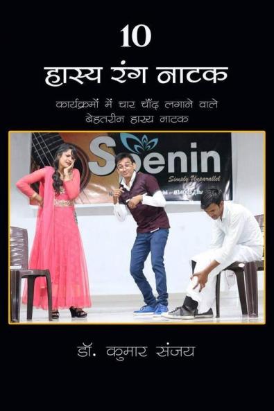 10 Hasya Rang Natak / 10 हास्य रंग नाटक: Karyakramon Me Char Chand Lagane Wale Behtareen Rang Natak