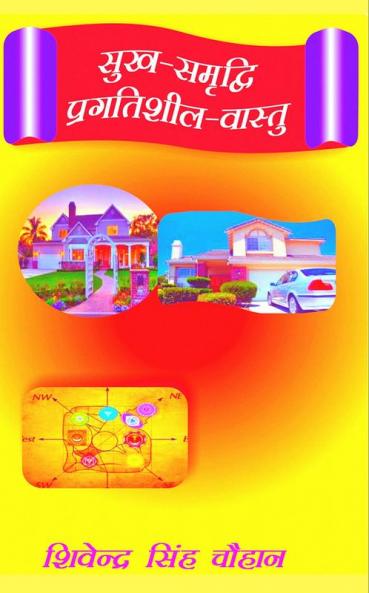 sukh - samradi pragatishil - vastu / सुख-समृद्वि प्रगतिशील वास्तु : सुख-समृद्वि प्रगतिशील वास्तु