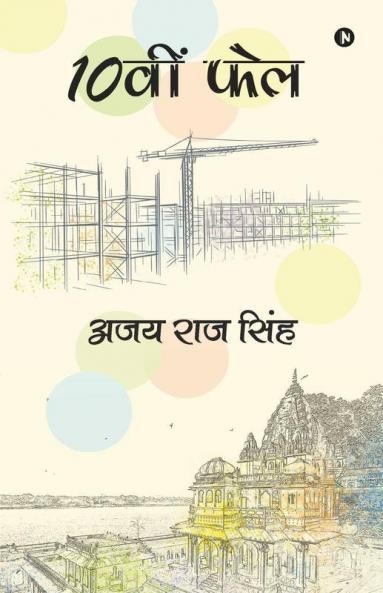 10 वीं फेल / 10वीं फ़ेल
