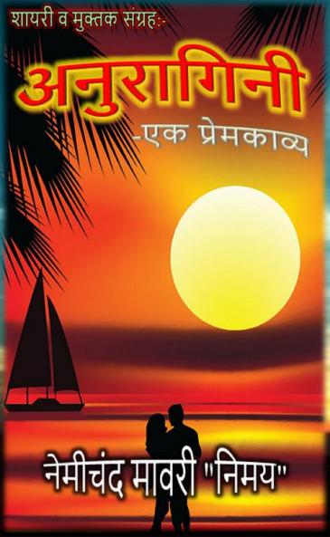 Anuragini-Ek Premkavya / अनुरागिनी-एक प्रेमकाव्य : शायरी व मुक्तक संग्रह
