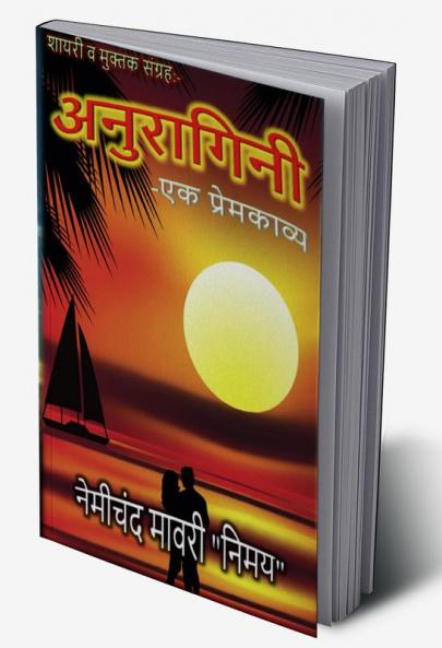 Anuragini-Ek Premkavya / अनुरागिनी-एक प्रेमकाव्य : शायरी व मुक्तक संग्रह