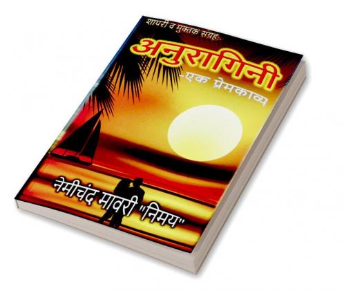 Anuragini-Ek Premkavya / अनुरागिनी-एक प्रेमकाव्य : शायरी व मुक्तक संग्रह