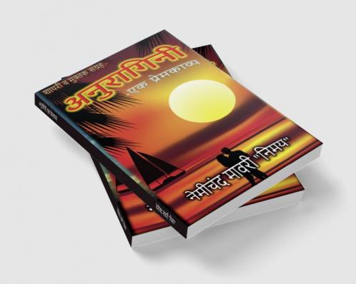Anuragini-Ek Premkavya / अनुरागिनी-एक प्रेमकाव्य : शायरी व मुक्तक संग्रह