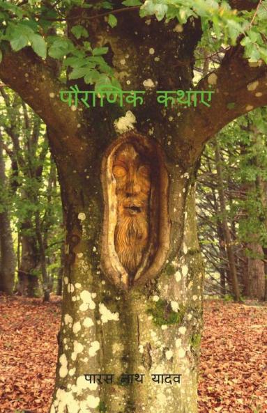 PAURANIK KATHAEIN / पौराणिक कथाएं