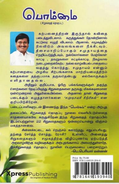 Bommai / பொம்மை : சிறுகதைத் தொகுப்பு