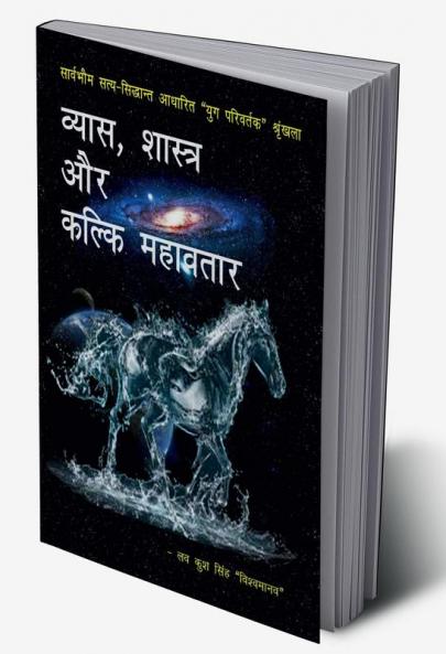 Vyasa Shastra aur Kalki Mahavatar / व्यास शास्त्र और कल्कि महावतार