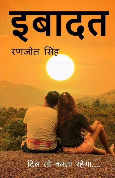 Ibaadat / इबादत: दिल तो करता रहेगा…..