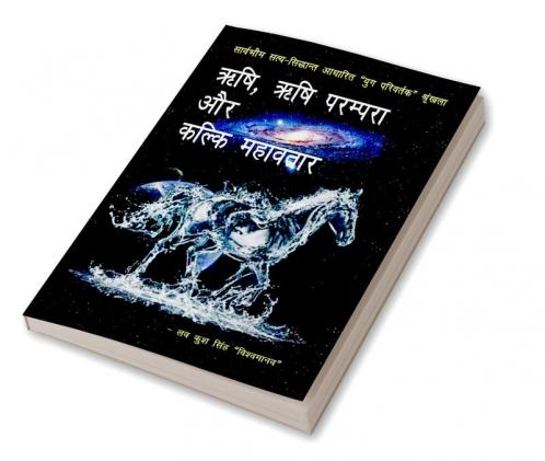 RIshi RIshi Parampara aur kalki mahavatar / ऋषि ऋषि परम्परा और कल्कि महावतार