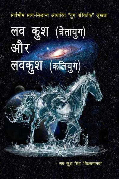 Lav Kush Tretayuga Aur Lavakush Kaliyuga / लव कुश (त्रेतायुग) और लवकुश (कलियुग)