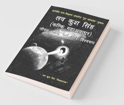 Lav Kush Singh Kalki Mahaavatara Jivana Jnyana Karma Aur Vishwaroop / लव कुश सिंह (कल्कि महाअवतार)-जीवन ज्ञान कर्म और विश्वरूप