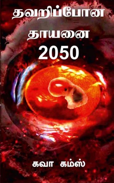 Thavaripona Thayanai 2050 / தவறிப்போன தாயனை 2050 : அறிவியல் புனைவு