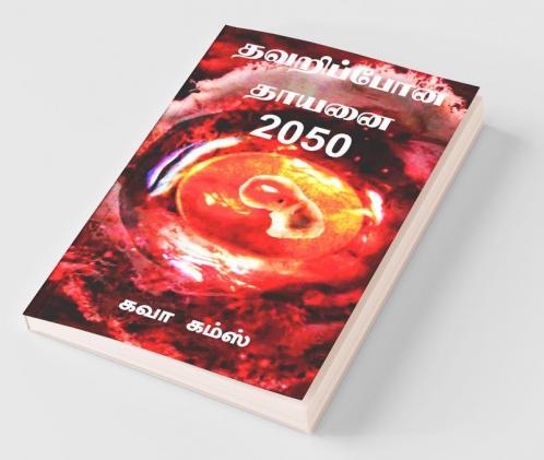 Thavaripona Thayanai 2050 / தவறிப்போன தாயனை 2050 : அறிவியல் புனைவு