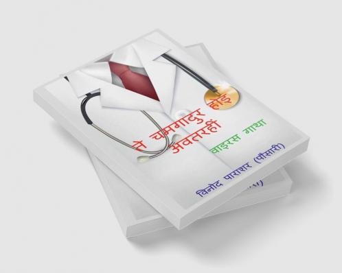 Te chamgadur hoi avatari / ते चमगादुर होइ अवतरहीं