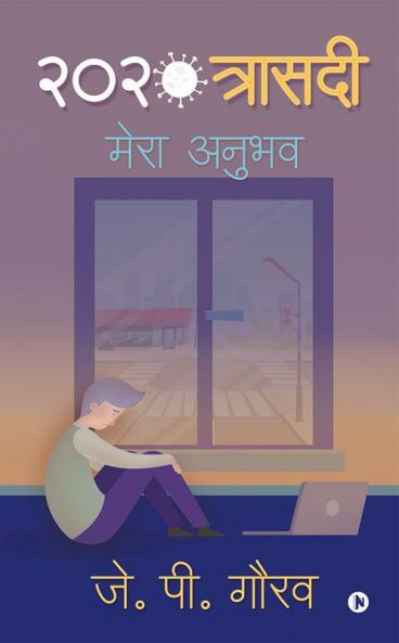 2020 Trasedi / 2020 त्रासदी : मेरा अनुभव/ Mera Anubhav