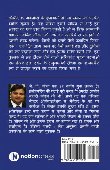 2020 Trasedi / 2020 त्रासदी : मेरा अनुभव/ Mera Anubhav