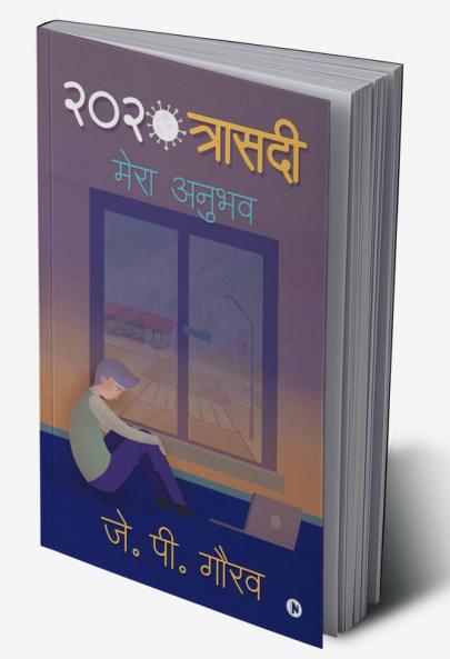 2020 Trasedi / 2020 त्रासदी : मेरा अनुभव/ Mera Anubhav
