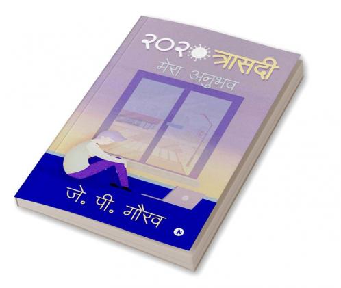 2020 Trasedi / 2020 त्रासदी : मेरा अनुभव/ Mera Anubhav