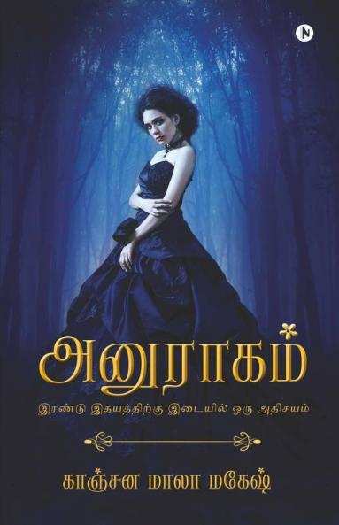 Anuraagam / அனுராகம்: A Wonder Between Two Hearts / இரண்டு இதயத்திற்கு இடையில் ஒரு அதிசயம்