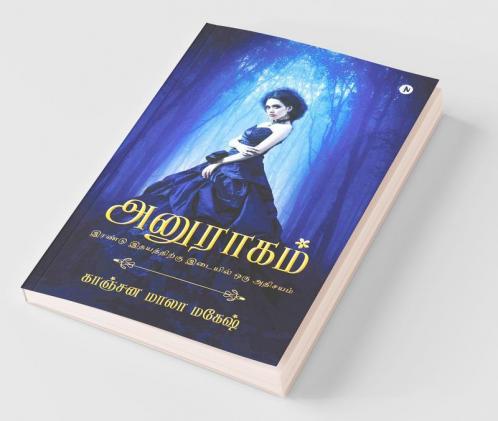 Anuraagam / அனுராகம்: A Wonder Between Two Hearts / இரண்டு இதயத்திற்கு இடையில் ஒரு அதிசயம்