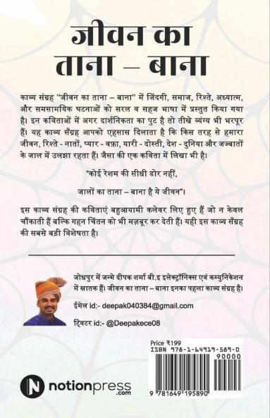 Jeevan Ka Tana - Bana / जीवन का ताना - बाना