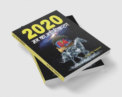 2020 - Man Ka Navinikaran / 2020 मन का नवीनीकरण