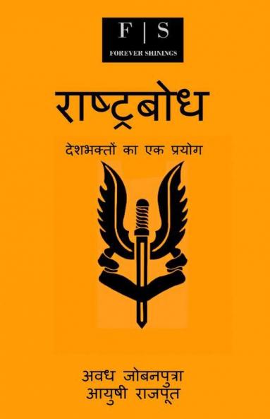 Rashtrabodh / राष्ट्रबोध: देशभक्तों का एक प्रयोग