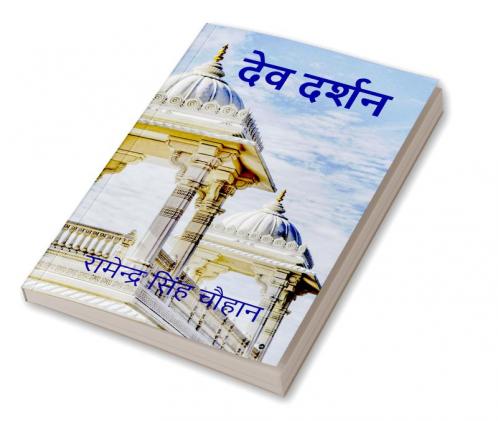DEV DARSHAN / देव दर्शन