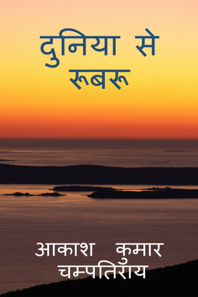 duniya se roobaroo / दुनिया से रूबरू