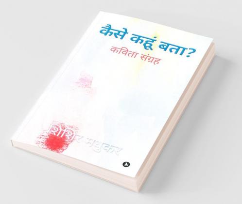 Kaise Kahoon Batha / कैसे कहूं बता ? : कविता सूंग्रह