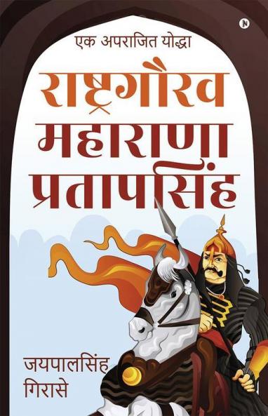 Rashtragaurav Maharana Pratapsingh / राष्ट्रगौरव महाराणा प्रतापसिंह : एक अपराजित योद्धा / Ek Aprajit Yoddha