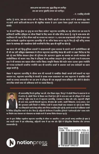 Rashtragaurav Maharana Pratapsingh / राष्ट्रगौरव महाराणा प्रतापसिंह : एक अपराजित योद्धा / Ek Aprajit Yoddha