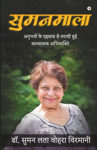 Sumanmala / सुमनमाला : अनुभवों के एहसास से तराशी हुई काव्यात्मक अभिव्यक्ति