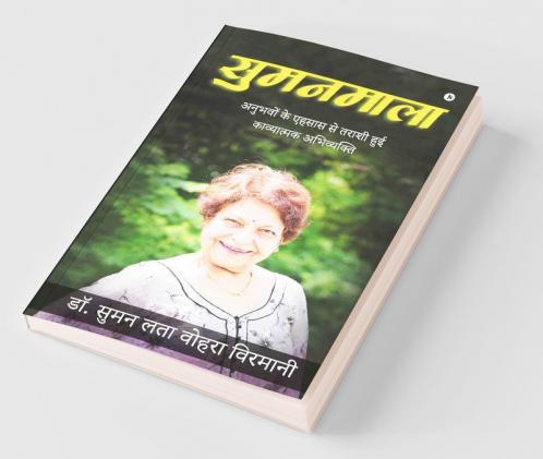 Sumanmala / सुमनमाला : अनुभवों के एहसास से तराशी हुई काव्यात्मक अभिव्यक्ति