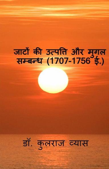 Origin Of Jaats / जाटों की उत्पत्ति और मुगल सम्बन्ध ( 1707 - 1756 ई. ): जाटों की उत्पत्ति और मुगल सम्बन्ध ( 1707 - 1756 ई. )