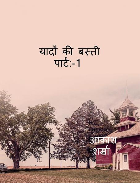 yaadon ki basti / यादों की बस्ती : town of memories