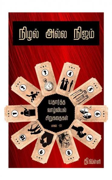 Nilal Alla Nijam / நிழல் அல்ல நிஜம் : யதார்த்த வாழ்வியல் சிறுகதைகள்